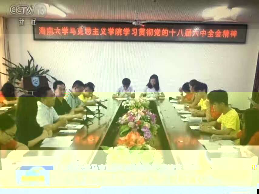 學習貫徹十八屆六中全會會議現場 學習貫徹十八屆六中全會會議現場